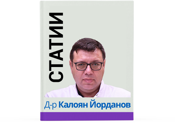 dr-kaloyan-yordanov-statii
